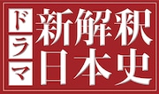 ドラマ「新解釈・日本史」ロゴ