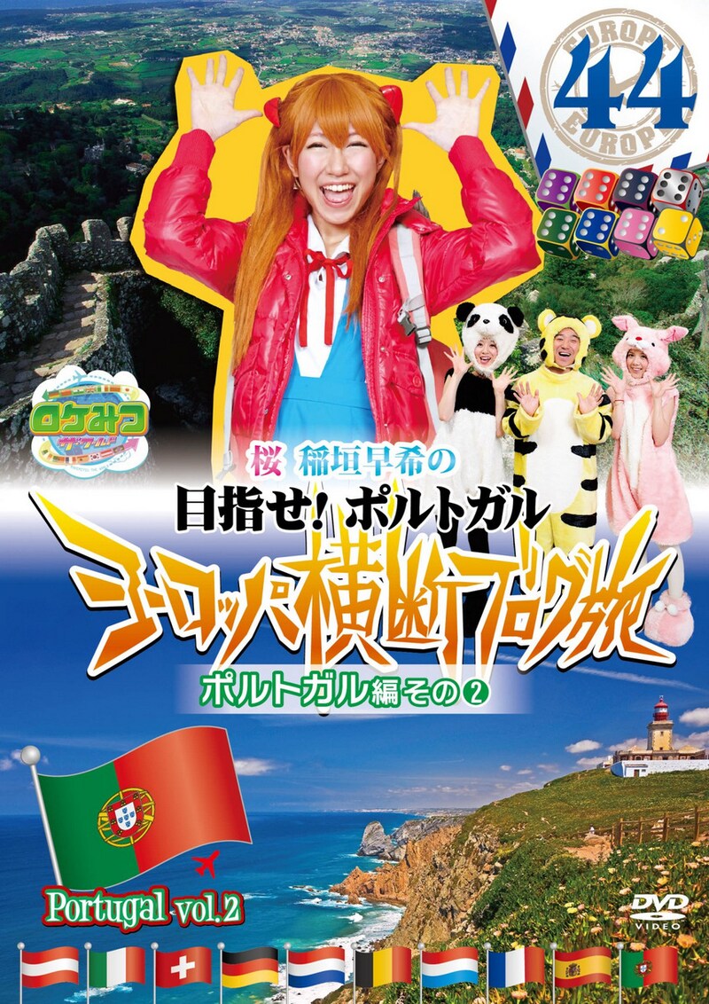 DVD「ロケみつ ザ・ワールド 桜 稲垣早希のヨーロッパ横断ブログ旅44 ポルトガル編その2」ジャケット