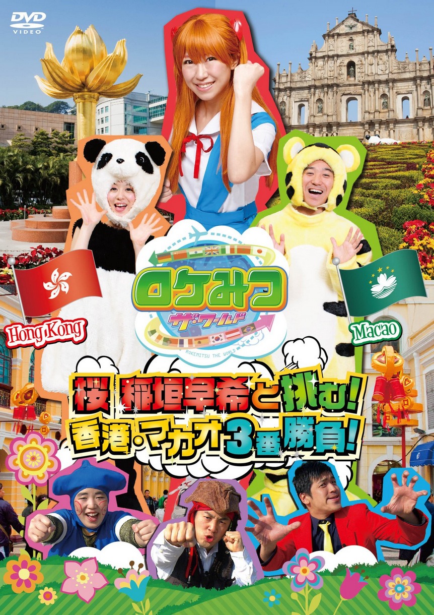DVD「ロケみつ ザ・ワールド 桜 稲垣早希が挑む！香港・マカオ3番勝負！」ジャケット