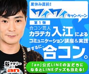 anキャンペーン「カラテカ入江の講座＆合コン」参加者募集