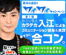 アルバイト・求人情報サイト「an」とお笑いナタリーとのコラボレーション企画「合コン芸人 カラテカ入江によるコミュニケーション講座＆実践合コン。」イメージ