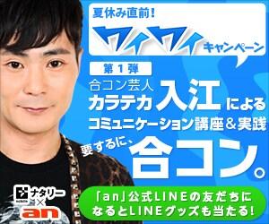 アルバイト・求人情報サイト「an」とお笑いナタリーとのコラボレーション企画「合コン芸人 カラテカ入江によるコミュニケーション講座＆実践合コン。」イメージ