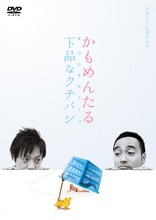 DVD「かもめんたる単独ライブ『下品なクチバシ』」ジャケット。