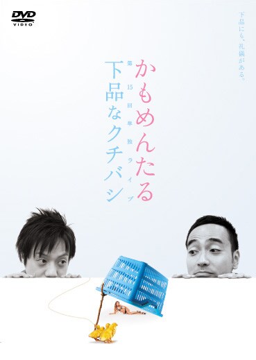 DVD「かもめんたる単独ライブ『下品なクチバシ』」ジャケット。