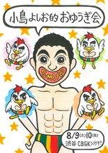 「小島よしお的お遊戯会　～smile～」フライヤー