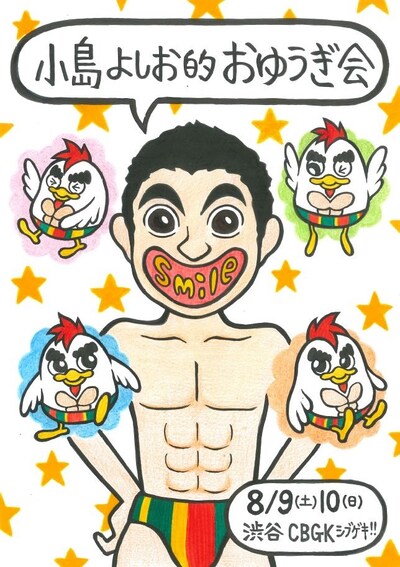 「小島よしお的お遊戯会　～smile～」フライヤー