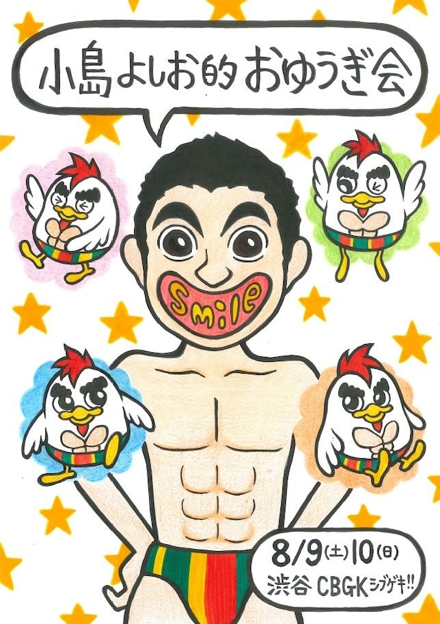「小島よしお的お遊戯会　～smile～」フライヤー