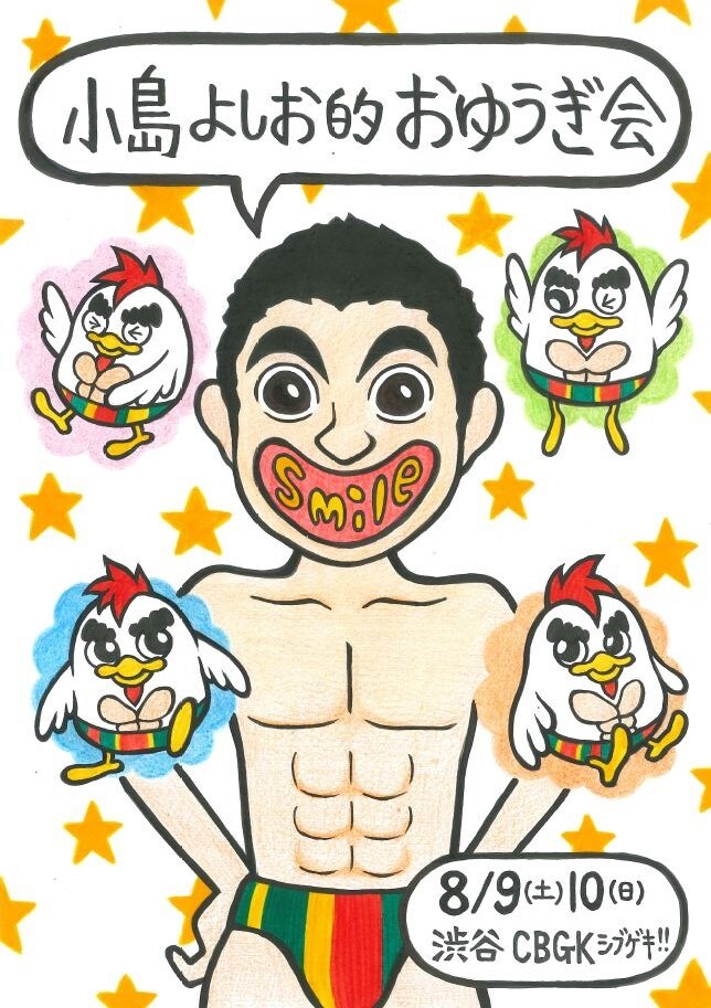 「小島よしお的お遊戯会　～smile～」フライヤー