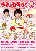 「チーモンチョーチュウと漫才ツアー2014」フライヤー。