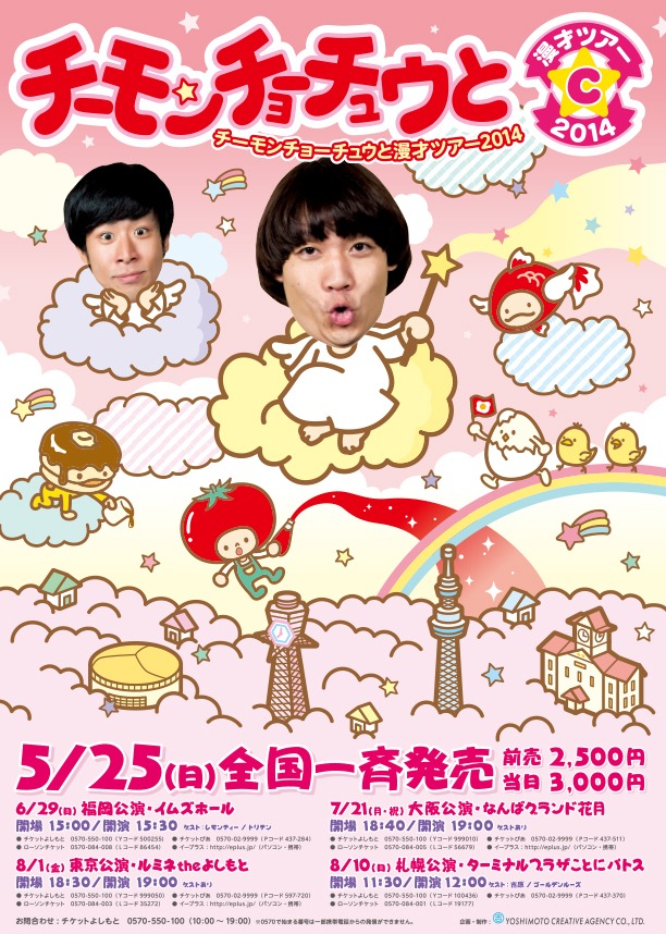 「チーモンチョーチュウと漫才ツアー2014」フライヤー。