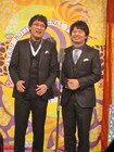 全編漫才、山里&若林「もっとたりないふたり」最終回