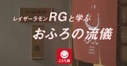 「レイザーラモンRGと学ぶおふろの流儀」のオープニング。