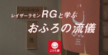 「レイザーラモンRGと学ぶおふろの流儀」のオープニング。