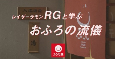 「レイザーラモンRGと学ぶおふろの流儀」のオープニング。