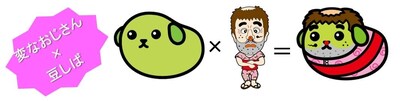 「豆しば」と「志村けんの変なおじさん」によるコラボ「変なお豆さん」のイメージ。