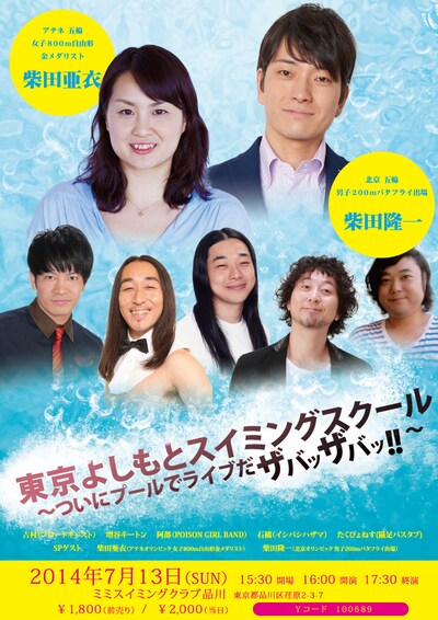 「東京よしもとスイミングスクール～ついにプールでライブだザバッザバッ!!～」チラシ
