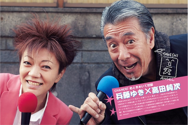 書籍「ファンシーメイト」の「CHANCE! 心ときめいて対談」扉。左から兵藤ゆき、高田純次。
