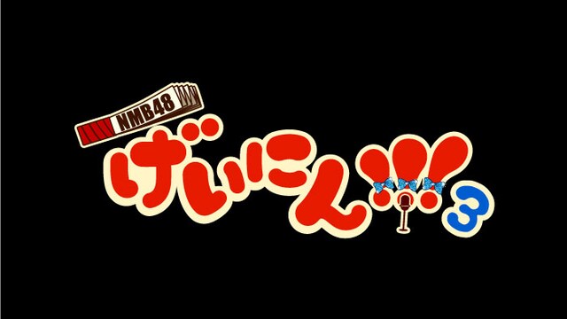 「NMB48 げいにん!!!3」ロゴ
