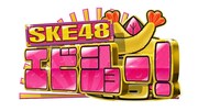 大久保とフットが各MC、SKE48とNMB48の新番組