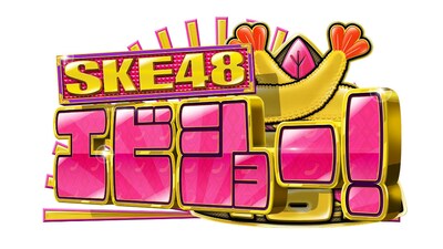 「SKE48 エビショー！」ロゴ
