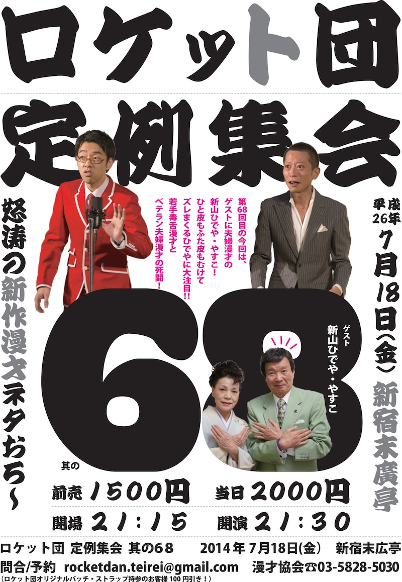 「ロケット団 定例集会 其の68」