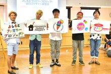 「『よしもとファミリープロジェクト』新ロゴデザイン審査会」に出演した（左から）タケト、ニブンノゴ！森本、ダイノジ、イシバシハザマ石橋。大谷が掲げるものが優勝したデザイン。