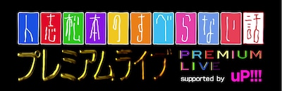 「『人志松本のすべらない話』プレミアムライブsupported by uP!!!」ロゴ
