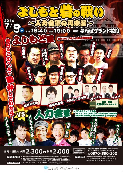 「よしもと砦の戦い～人力舎軍の再来襲～」フライヤー