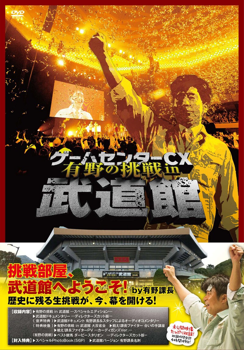 DVD「ゲームセンターCX 有野の挑戦 in 日本武道館」ジャケット