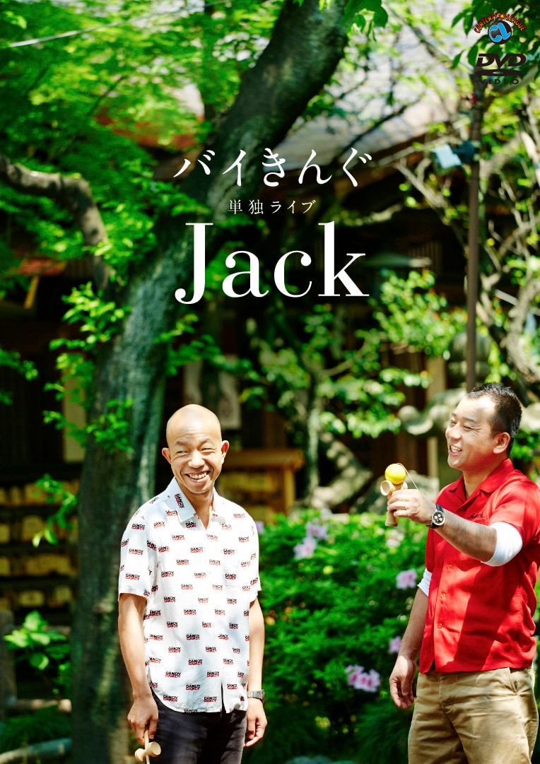 DVD「バイきんぐ単独ライブ『Jack』」ジャケット