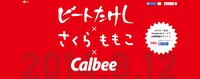 カルビー新CMの特設サイト予告画面。