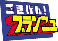 「ごきげん!ブランニュ」ロゴ。(c)ABC