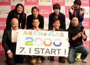「ルミネtheよしもと 2000」スタート会見に出席した(前列左から)くまだまさし、COWCOW、レイザーラモンRG。(後列左から)ハイキングウォーキング、ウーマンラッシュアワー。