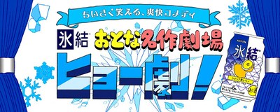 「おとな名作劇場ヒョー劇」イメージ