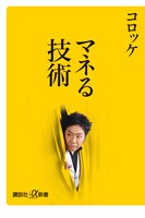 コロッケ著「マネる技術」の表紙。