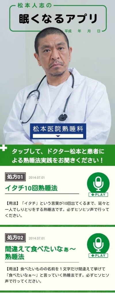 「松本人志の眠くなるアプリ」のイメージ。