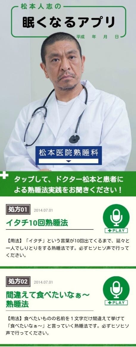 「松本人志の眠くなるアプリ」のイメージ。