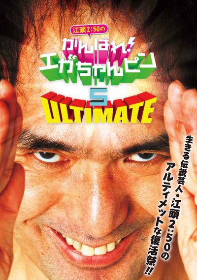 DVD「がんばれ！エガちゃんピン5 アルティメット」ジャケット。