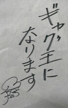 レイザーラモンRGの宣言書。