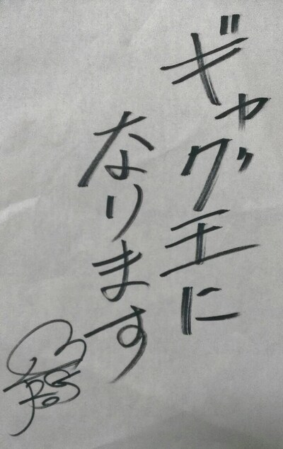 レイザーラモンRGの宣言書。