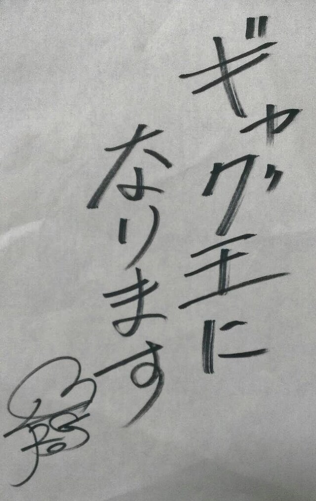 レイザーラモンRGの宣言書。