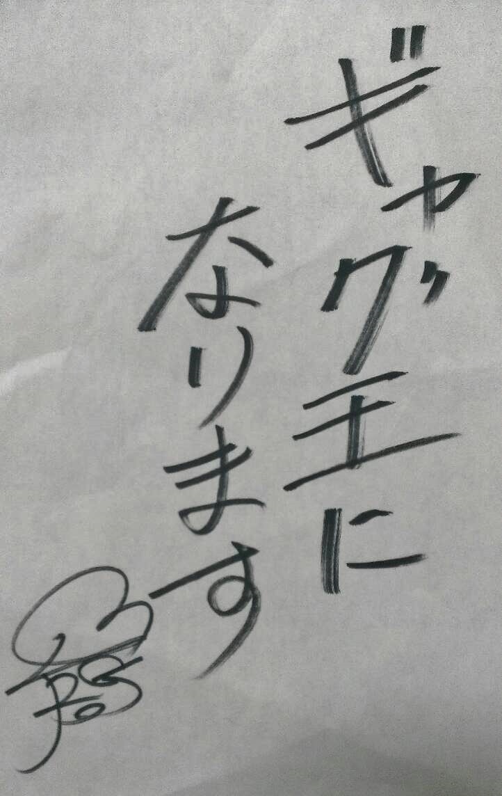 レイザーラモンRGの宣言書。