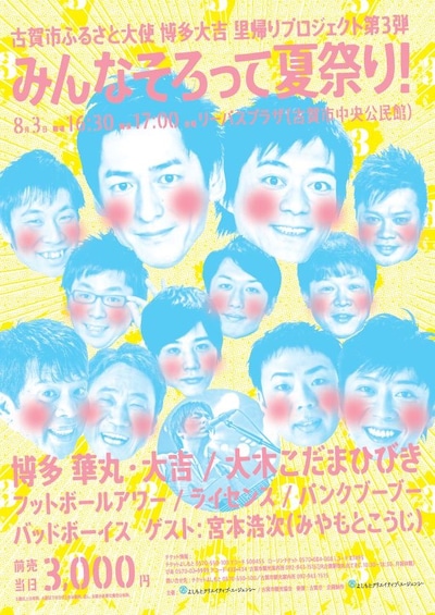 「古賀市ふるさと大使 博多大吉 里帰りプロジェクト第3弾『みんなそろって夏祭り！』」フライヤー