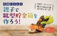 「出張ワークショップ 親子でねんど道＠イオンモール 親子で靴箱貯金箱を作ろう！」イメージ