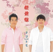 テツandトモ「桜前線」ジャケット