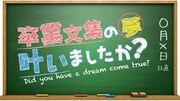 「卒業文集の夢、叶いましたか？～夢の答え合わせバラエティ～」ロゴ