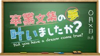 「卒業文集の夢、叶いましたか？～夢の答え合わせバラエティ～」ロゴ