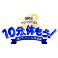 「働くワカテ応援番組 クーリッシュプレゼンツ 10分、休もう！ 夏」
