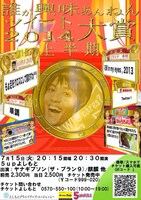 「誰が興味あんねんツィート大賞2014上半期」