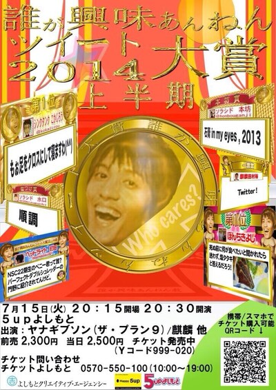「誰が興味あんねんツィート大賞2014上半期」